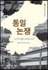 통일논쟁