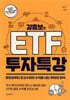 강흥보의 ETF 투자특강