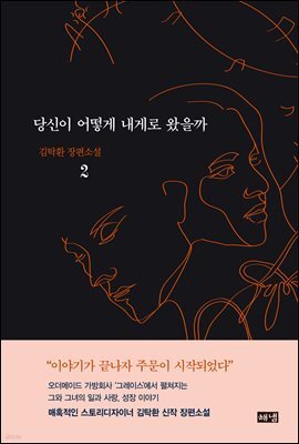 당신이 어떻게 내게로 왔을까 2