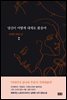당신이 어떻게 내게로 왔을까 2