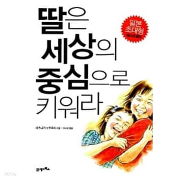 딸은 세상의 중심으로 키워라 ★