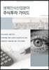 생체인식 산업분야 주식투자가이드