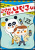 고양이 형사 냥덕구 씨