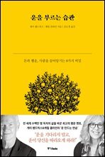 운을 부르는 습관