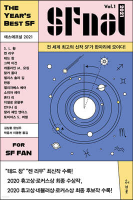 에스에프널 SFnal 2021 Vol.1