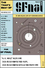 에스에프널 SFnal 2021 Vol.2