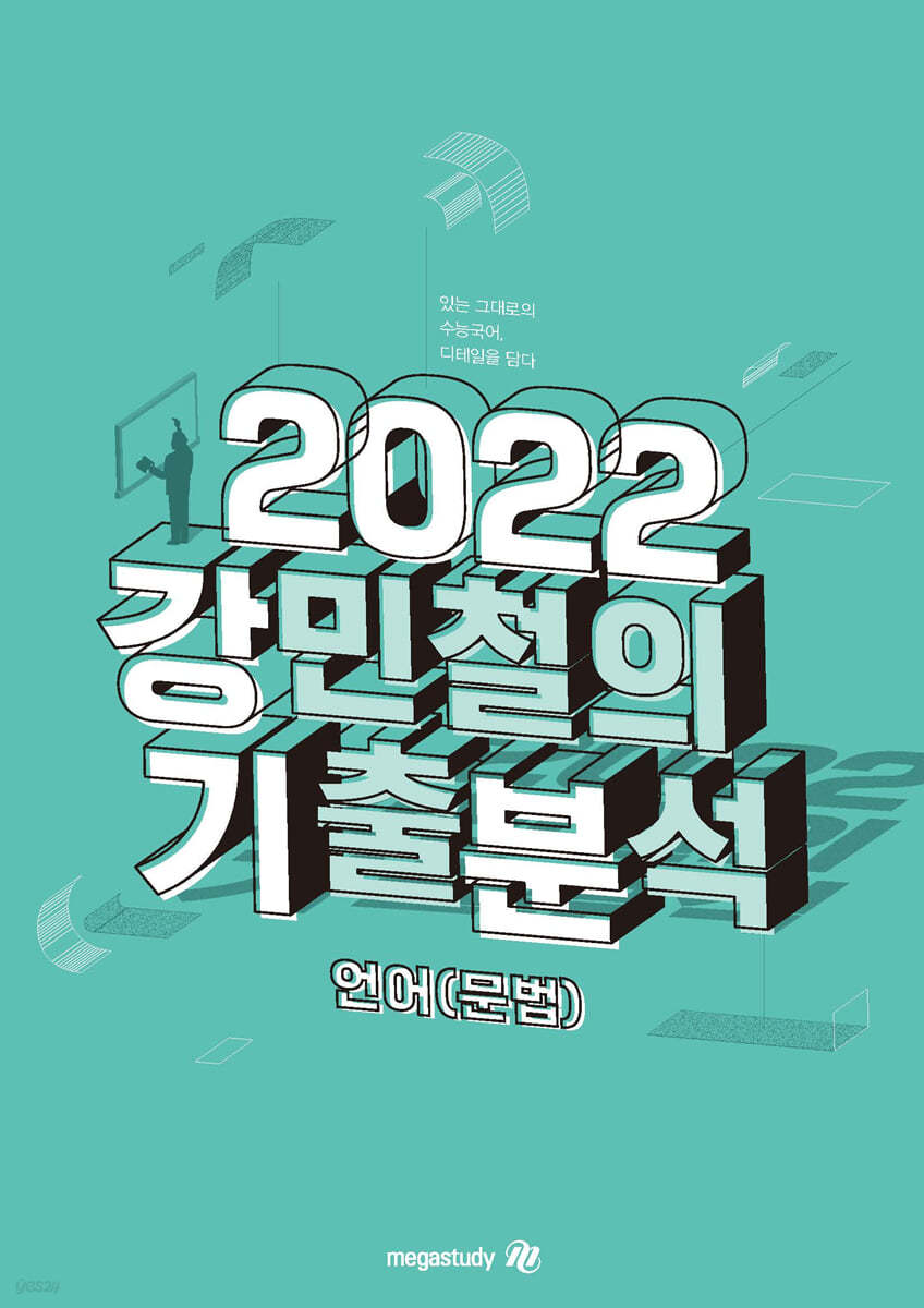 2022 강민철의 기출분석 언어(문법) (2021년)