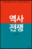 역사 전쟁