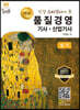 명품 품질경영기사·산업기사 실기