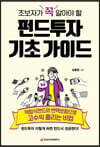 초보자가 꼭 알아야 할 펀드투자 기초 가이드
