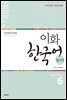 이화 한국어 참고서 6 영어판