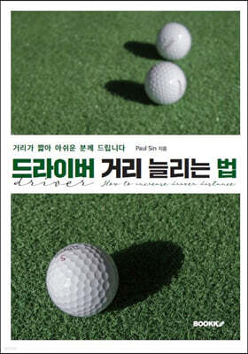 드라이버 거리 늘리는 법