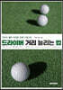 드라이버 거리 늘리는 법