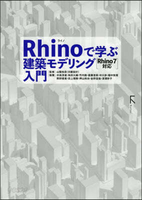 Rhinoで學ぶ建築モデリング入門