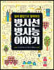 방사선 방사능 이야기