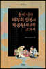 동아시아 해부학 전통과 제중원 해부학 교과서