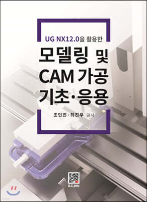 UG NX12.0을 활용한 모델링 및 CAM 가공 기초·응용