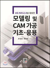UG NX12.0을 활용한 모델링 및 CAM 가공 기초·응용