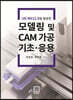 UG NX12.0을 활용한 모델링 및 CAM 가공 기초·응용