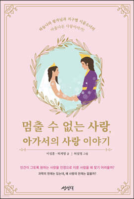 멈출 수 없는 사랑, 아가서의 사랑 이야기, 성인덕