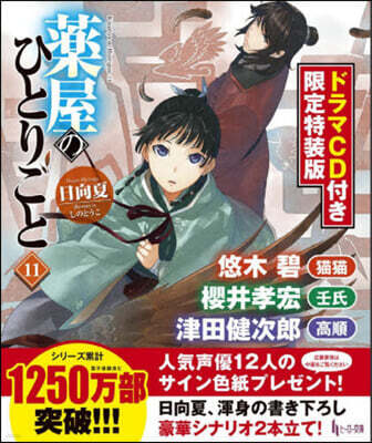 藥屋のひとりごと(11)ドラマCD付き限定特裝版