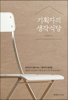 기획자의 생각식당