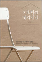 기획자의 생각식당