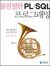 불친절한 PL/SQL 프로그래밍