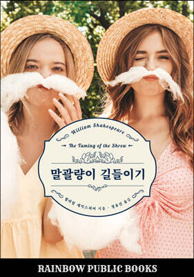 말괄량이 길들이기