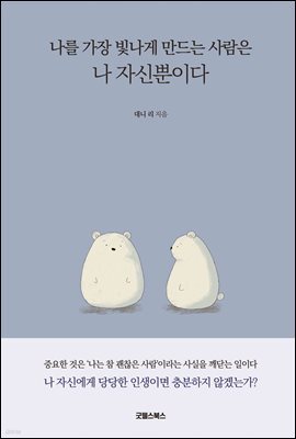 나를 가장 빛나게 만드는 사람은 나 자신뿐이다