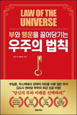 부와 행운을 끌어당기는 우주의 법칙