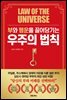 부와 행운을 끌어당기는 우주의 법칙