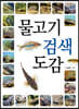 물고기 검색 도감