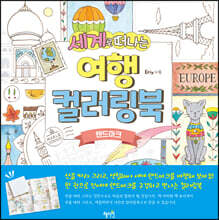 세계로 떠나는 여행 컬러링북 랜드마크