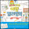 세계로 떠나는 여행 컬러링북 랜드마크