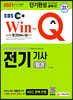2021 EBS Win-Q 전기기사 필기 단기완성