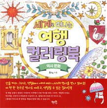 세계로 떠나는 여행 컬러링북 역사 문화