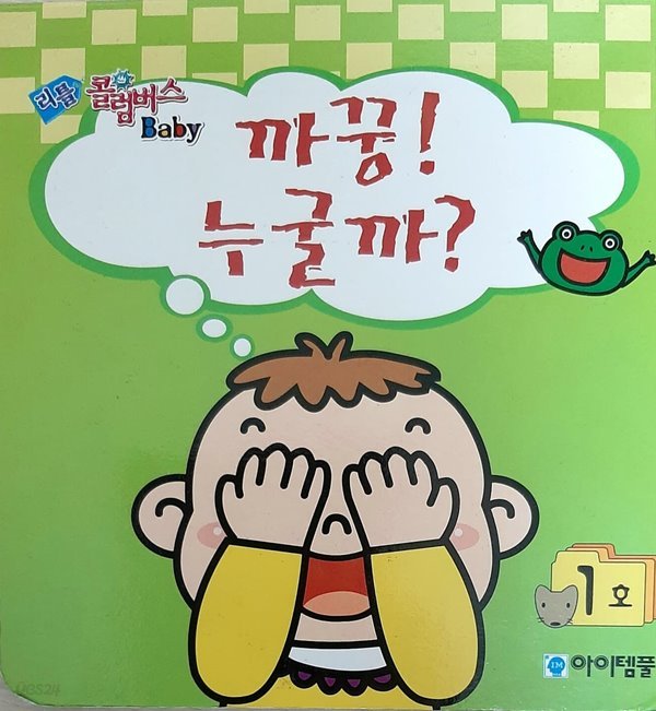 까꿍! 누굴까?(리틀 콜럼버스 베이비 1호)