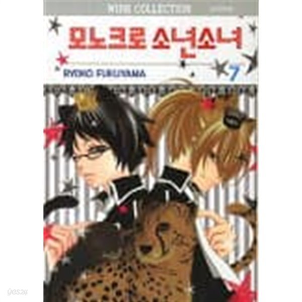 모노크로소년소녀 1~7   - : RYOKO FUKUYAMA -