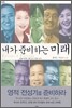 내가 준비하는 미래
