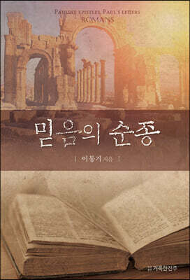 믿음의 순종