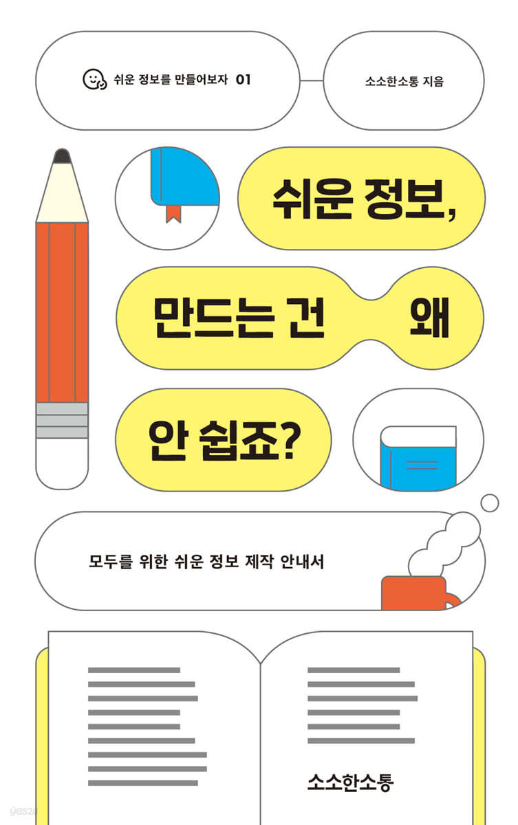 쉬운 정보, 만드는 건 왜 안 쉽죠?