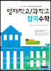 영재학교/과학고 합격수학