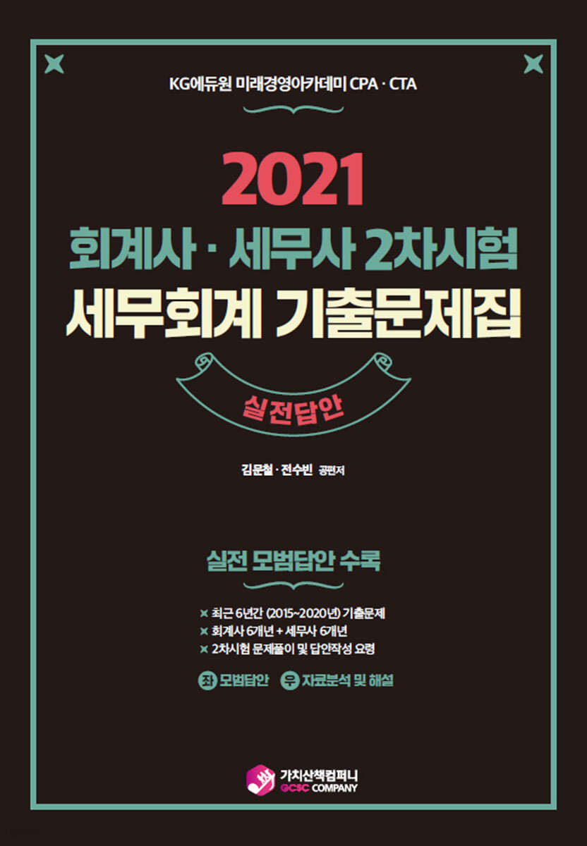 2021 세무회계 기출문제집 실전답안