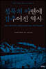 침묵의 이면에 감추어진 역사