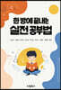 한 방에 끝내는 실전 공부법