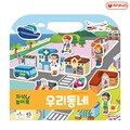 [자석나라] 자석놀이북 (우리동네) /직업/교통기관/자동차/자석교구/유치원교구