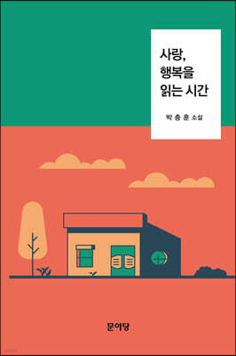 사랑, 행복을 읽는 시간
