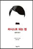 파시스트 되는 법