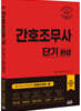 2021 간호조무사 단기완성